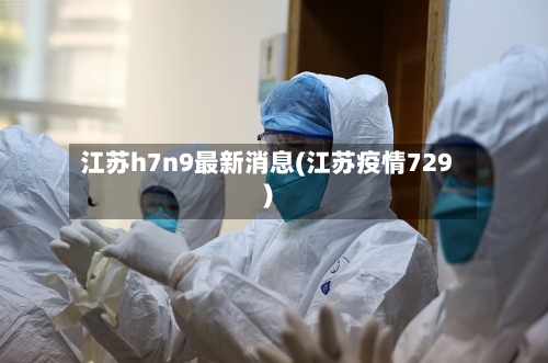 江苏h7n9最新消息(江苏疫情729)