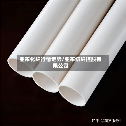 亚东化纤行情走势/亚东纺纤控股有限公司