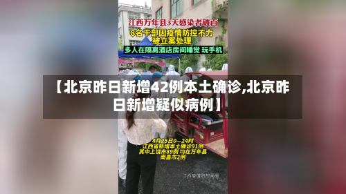 【北京昨日新增42例本土确诊,北京昨日新增疑似病例】