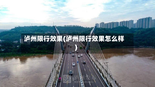 泸州限行效果(泸州限行效果怎么样)