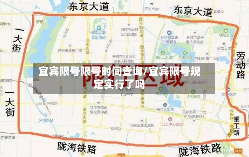 宜宾限号限号时间查询/宜宾限号规定实行了吗