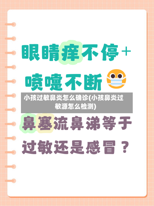 小孩过敏鼻炎怎么确诊(小孩鼻炎过敏源怎么检测)