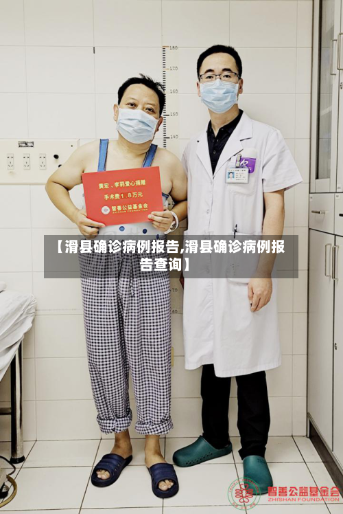 【滑县确诊病例报告,滑县确诊病例报告查询】
