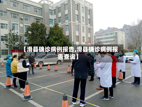 【滑县确诊病例报告,滑县确诊病例报告查询】