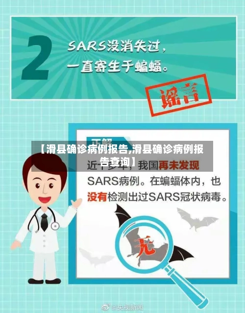 【滑县确诊病例报告,滑县确诊病例报告查询】