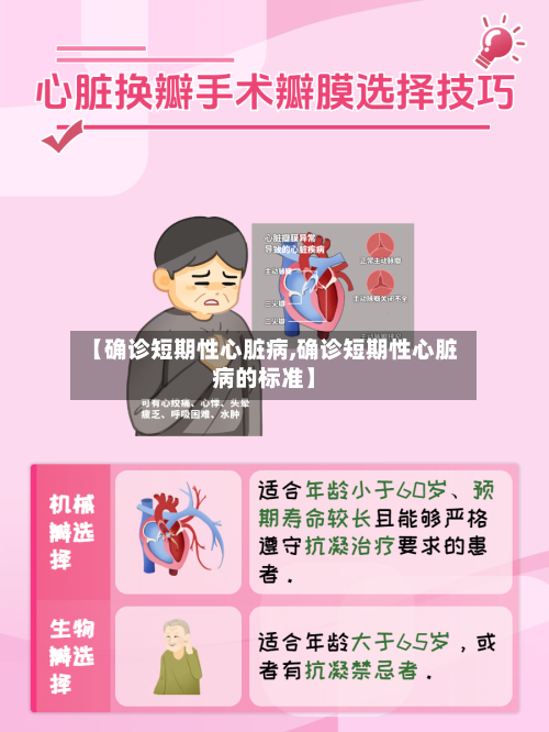 【确诊短期性心脏病,确诊短期性心脏病的标准】