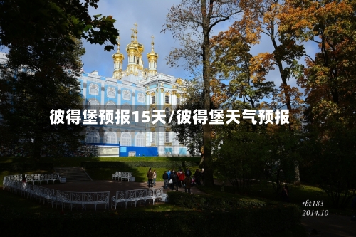 彼得堡预报15天/彼得堡天气预报