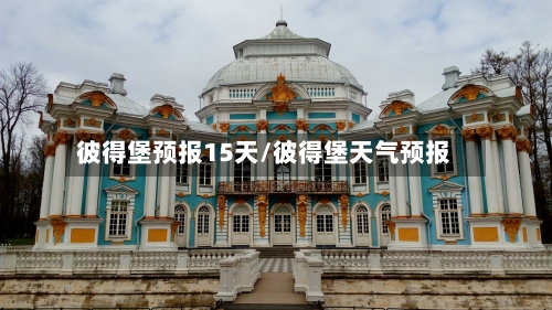 彼得堡预报15天/彼得堡天气预报