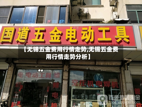 【无锡五金费用行情走势,无锡五金费用行情走势分析】