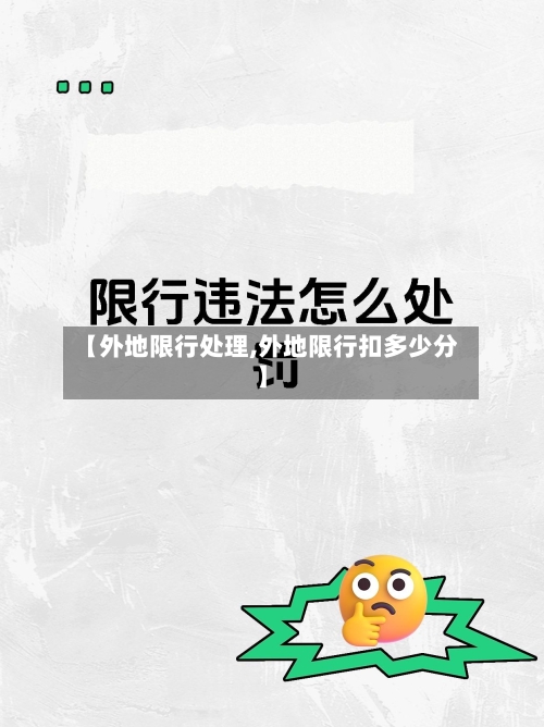 【外地限行处理,外地限行扣多少分】