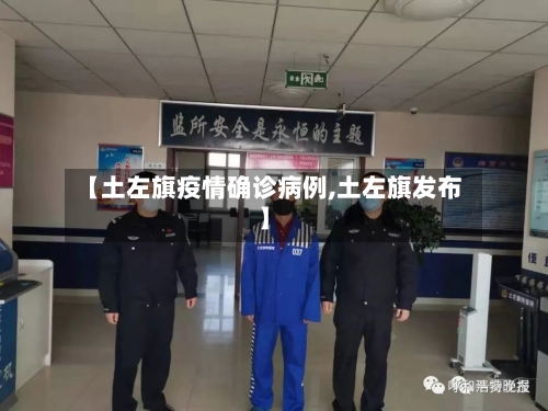 【土左旗疫情确诊病例,土左旗发布】