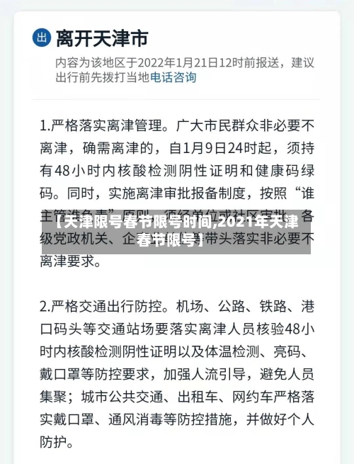 【天津限号春节限号时间,2021年天津春节限号】