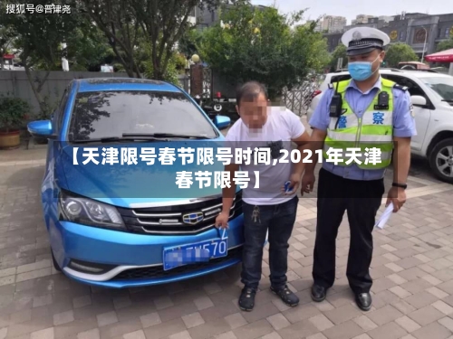 【天津限号春节限号时间,2021年天津春节限号】