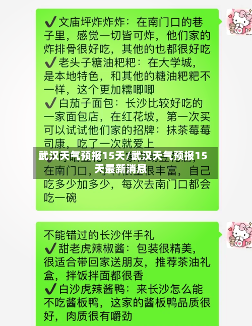 武汉天气预报15天/武汉天气预报15天最新消息