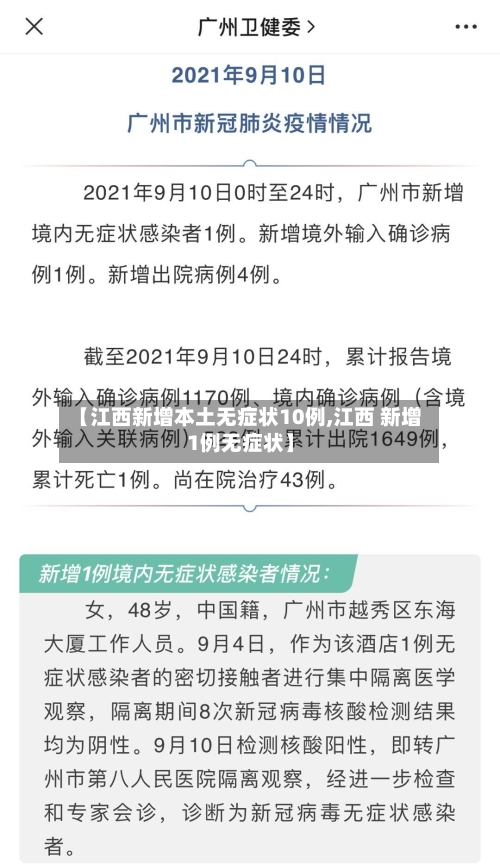 【江西新增本土无症状10例,江西 新增1例无症状】