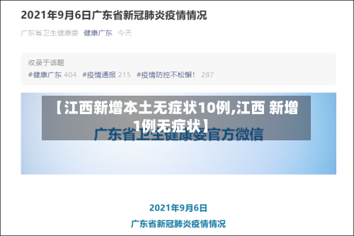 【江西新增本土无症状10例,江西 新增1例无症状】