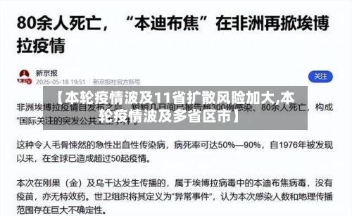 【本轮疫情波及11省扩散风险加大,本轮疫情波及多省区市】