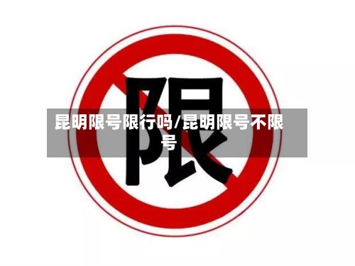 昆明限号限行吗/昆明限号不限号