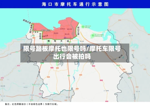 限号踏板摩托也限号吗/摩托车限号出行会被拍吗