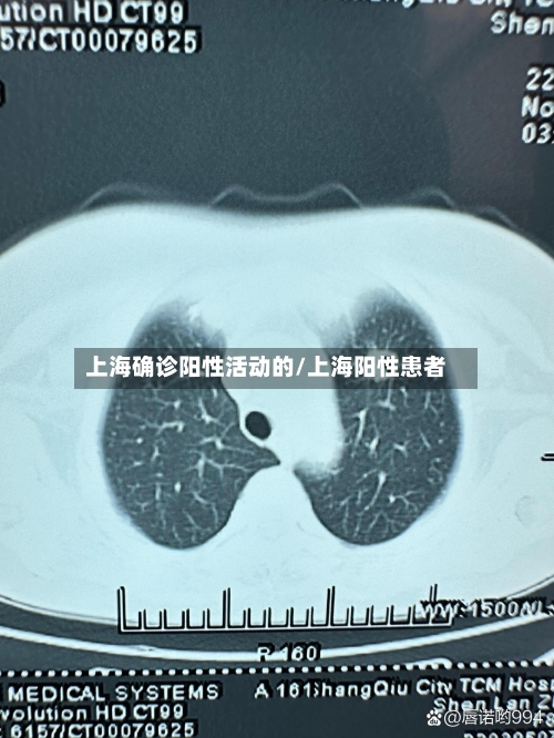 上海确诊阳性活动的/上海阳性患者