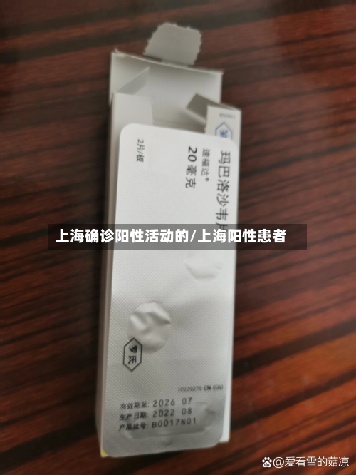 上海确诊阳性活动的/上海阳性患者