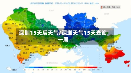 深圳15天后天气/深圳天气15天查询一周