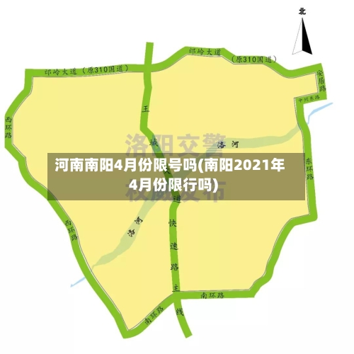 河南南阳4月份限号吗(南阳2021年4月份限行吗)