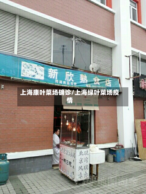上海康叶菜场确诊/上海绿叶菜场疫情