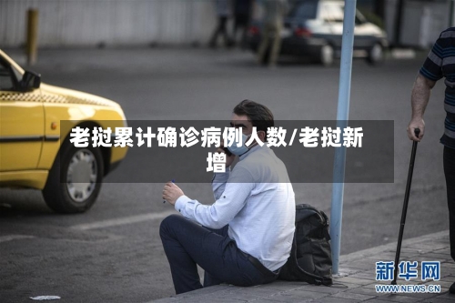 老挝累计确诊病例人数/老挝新增