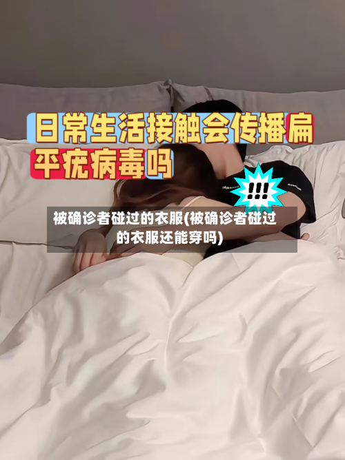 被确诊者碰过的衣服(被确诊者碰过的衣服还能穿吗)