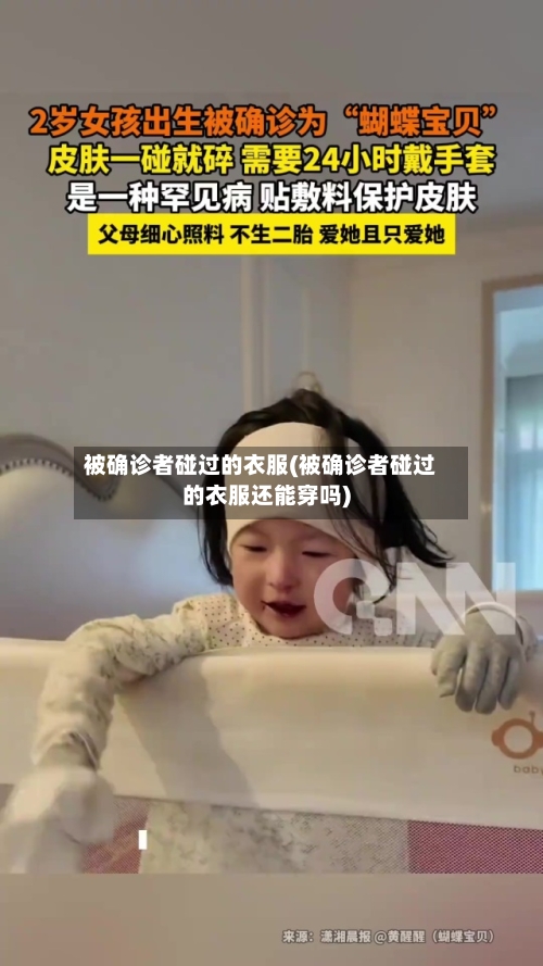 被确诊者碰过的衣服(被确诊者碰过的衣服还能穿吗)