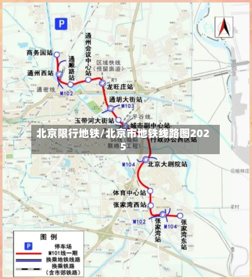 北京限行地铁/北京市地铁线路图2025