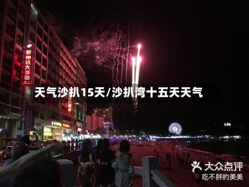 天气沙扒15天/沙扒湾十五天天气