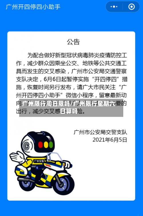 广州限行周日限吗/广州限行星期六日算吗