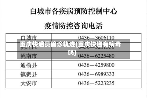 重庆快递员确诊轨迹(重庆快递有病毒吗)