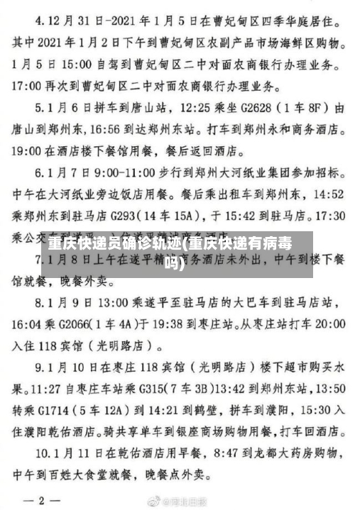 重庆快递员确诊轨迹(重庆快递有病毒吗)