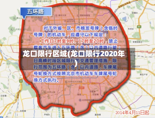 龙口限行区域(龙口限行2020年)