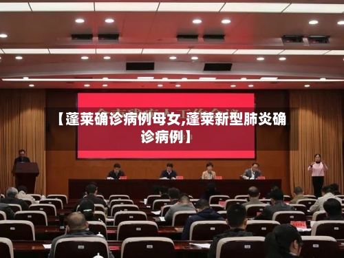 【蓬莱确诊病例母女,蓬莱新型肺炎确诊病例】