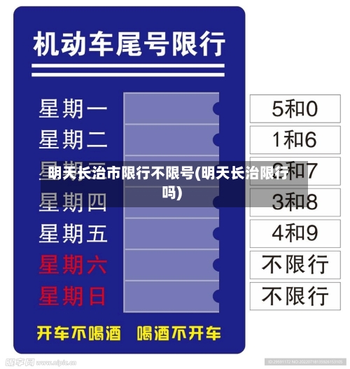明天长治市限行不限号(明天长治限行吗)