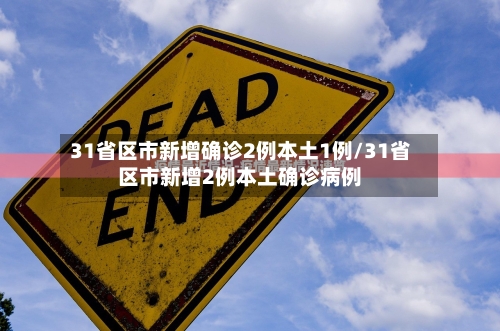 31省区市新增确诊2例本土1例/31省区市新增2例本土确诊病例