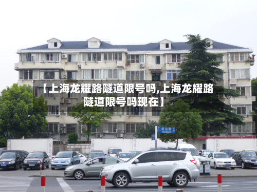【上海龙耀路隧道限号吗,上海龙耀路隧道限号吗现在】