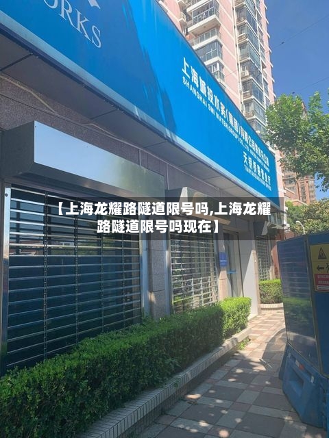 【上海龙耀路隧道限号吗,上海龙耀路隧道限号吗现在】