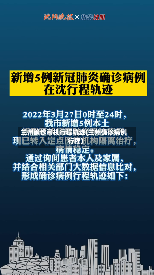 兰州确诊司机行程轨迹(兰州确诊病例行程)
