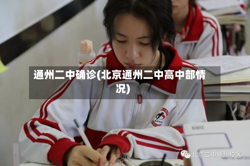 通州二中确诊(北京通州二中高中部情况)