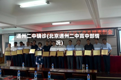 通州二中确诊(北京通州二中高中部情况)