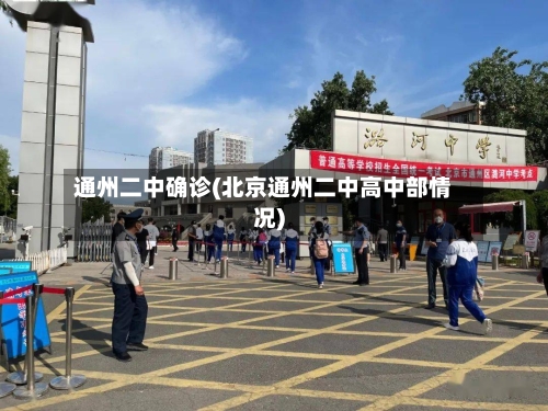 通州二中确诊(北京通州二中高中部情况)