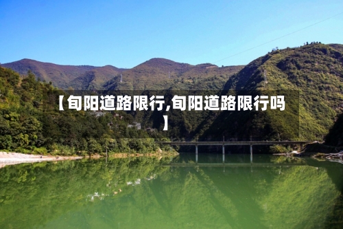 【旬阳道路限行,旬阳道路限行吗】