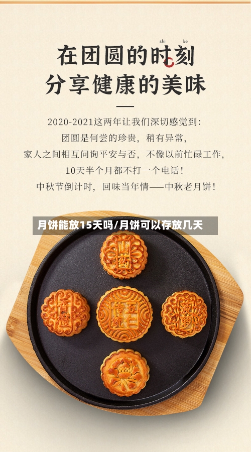 月饼能放15天吗/月饼可以存放几天