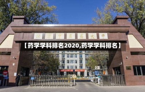 【药学学科排名2020,药学学科排名】