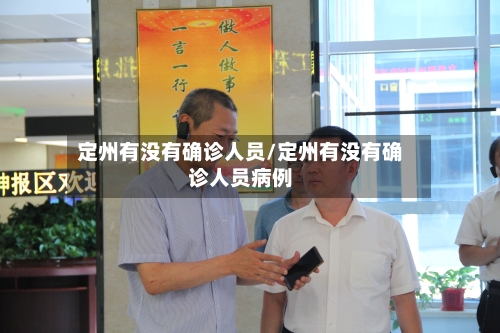 定州有没有确诊人员/定州有没有确诊人员病例